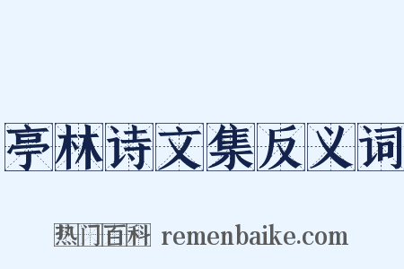 亭林诗文集反义词是什么意思的图片